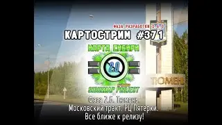Стрим 