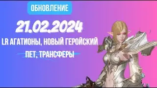 [Lineage 2 Revolution] Обновление от 21.02.2024 LR агатионы, новый геройский пет, трансферы