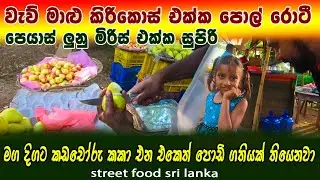 වැව් මාළු කොස් එක්ක පොල් රොටී | පෙයාස් ලුණු මිරිස් එක්ක සුපිරි | street food sri lanka