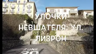 Улочки Невшателя: ул  Лизрон