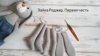 Вязаный зайка Роджер. Часть 1