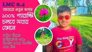 LMC 8.4 camera kivabe download korbo full video. সঠিক নিয়মে কিভাবে LMC 8.4 ক্যামেরা ডাউনলোড করবো