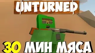 30 МИНУТ МЯСА НА СЕРВЕР ВЫЖИВАНИЕ В UNTURNED