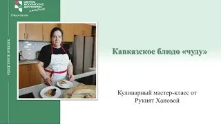Кулинарный мастер-класс по приготовлению кавказского блюда 