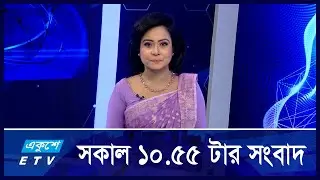 10:55 AM NEWS || সকালের সংবাদ || 08 SEPTEMBER 2024 || ETV News
