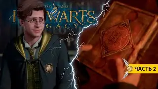 Hogwarts Legacy и катание шаров I Прохождение I Часть 2