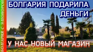 Болгария Подарила Деньги | Новый Магазин в Nessebar Retail Park