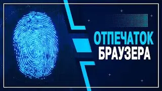 Что о вас знают сайты | Цифровой отпечаток браузера
