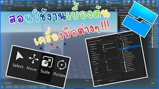 สอนใช้งาน Roblox Studio | เบื้องต้นสำหรับมือใหม่!! Ep.1 (Beginner's Tutorial)