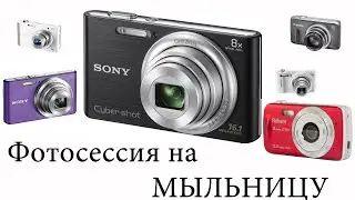 Фотосессия на мыльницу