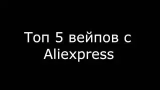 ТОП 3 БЮДЖЕТНЫХ ВЕЙПОВ С АЛИЭКСПЕРССА  БЮДЖЕТНЫЕ ВЕЙПЫ С АЛИ. ЛУЧШИЕ ДЕШЕВЫЕ ЭЛЕКТРОННЫЕ СИГАРЕТЫ