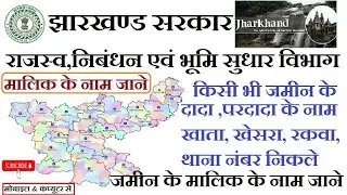 jharkhand bhumi khata khera jamabandi jamin malik ka name jane 2021-2022 रजिस्टर 2 भूमि Online