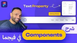 شرح الـ Components في فيجما | Figma Components & Text Property