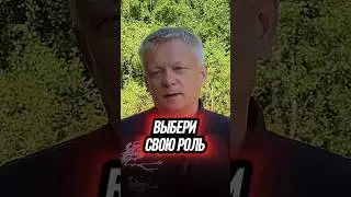 К чему приводит выбор своей роли? Или не проводит