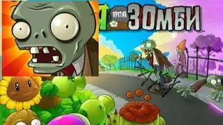 прошел 5 уровней игры plants vs zombies!! 1#