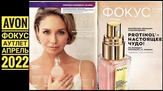 AVON: ФОКУС И АУТЛЕТ АПРЕЛЬ 2022💥НОВИНКИ‼️РАСПРОДАЖА🥳ЭЙВОН 04/2022🎉