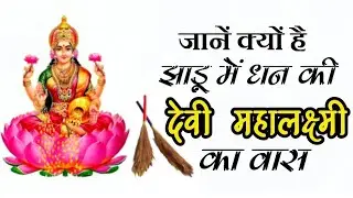 jaane kyon hai jhadu mein dhan ki Devi Lakshmi ka vas|| is jagah na rakhen  Lakshmi 