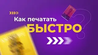 Секреты 3д печати. Как печатать быстро?
