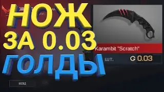 КАК КУПИТ ЛЮБОЙ НОЖ ЗА 0.03 ГОЛДЫ В STANDOFF 2! СТАНДОФФ 2 КУПИЛ НОЖ!?!? БАГИ / ЧИТЫ /  Standoff 2