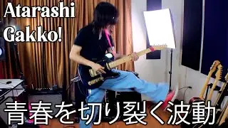 ATARASHII GAKKO! - 青春を切り裂く波動 (Guitar Cover)