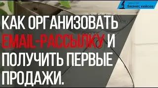 [ВОРКШОП] Как организовать email-рассылку и получить первые продажи.