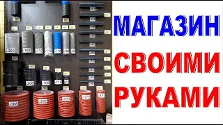 Образцы товара Когда товара много, а места на витрине мало! Магазин своими руками