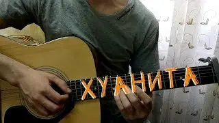 Как играть Тайна Коко - Хуанита на гитаре (Разбор, Аккорды от Laki)