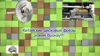 Китайские дисковые фрезы, режем бронзу!!!