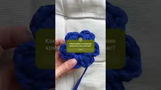 Принимаю запросы по изделиям/узорам крючком. Выберу и сниму видео) #вязаниекрючком#shorts