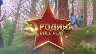 Родина РП. Стримчик, казик.