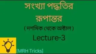 সংখ্যা পদ্ধতির রূপান্তর (দশমিক থেকে অক্টাল) | Conversion of Number System (Decimal to Octal)