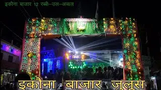 12 Rabi ul Awwal इकौना बाजार जुलूस 2024 || #viralvideo #viral #2024