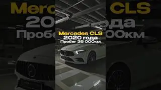Mercedes CLS для нашего клиента✅