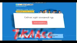 Учи Ру BRICMATH 1 класс основной тур
