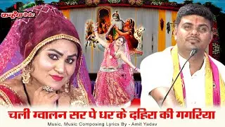 चली ग्वालन सर पे धर के दहिरा की गगरिया गेल में मिल गए सांवरिया | बुंदेली कृष्ण भजन राई नाच अमित यादव