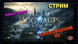 Hogwarts Legacy | Где моя метла? | ПРОХОЖДЕНИЕ #2
