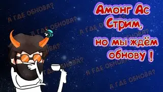Among Us стрим, но мы ждем обновление! Играю с подписчиками