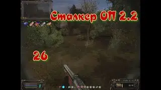 Сталкер ОП # 26  Забытый лес