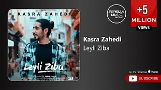 Kasra Zahedi - Leyli Ziba ( کسری زاهدی - لیلی زیبا )