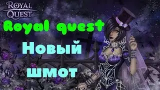 Royal Quest - Новый лвл/Новый шмот
