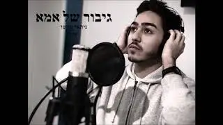 ניתאי טויטו - גיבור של אמא (קאבר)