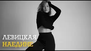 ЛЕВИЦКАЯ - НАЕДИНЕ (НОВИНКА) 🎧