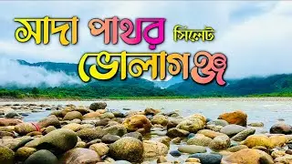 ভোলাগঞ্জ ভ্রমণ গাইড || volagonj sada pathor Sylhet || সাদাপাথ ভ্রমণ গাইড || Sada pathor tour