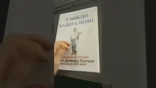 Кеннет Лангон - Я люблю Капитализм