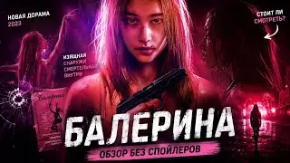 обзор дорамы БАЛЕРИНА