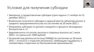 Субсидии на компенсацию затрат из-за нерабочих дней