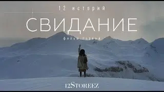 Свидание. Фильм первый | 12Storeez