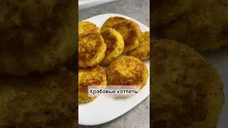 Крабовые котлеты #крабовыекотлеты #рецепт #еда #готовка #кулинария #приятногоаппетита #рекомендации