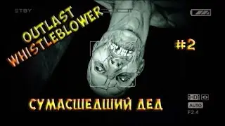 Outlast Whistleblower - Сумасшедший дед или Как Neil тупит! #2