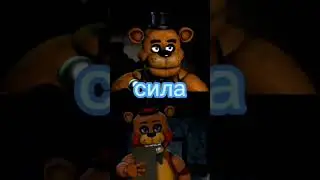 Фредди VS той фредди-поединки фнаф.